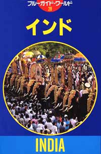 ブルーガイド・ワールド28　インド