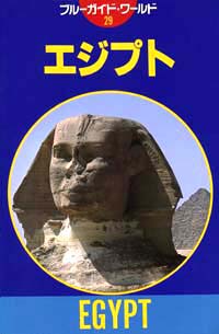  ブルーガイド・ワールド29　エジプト