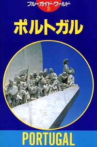 ブルーガイド・ワールド31　ポルトガル