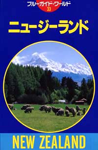 「ブルーガイド・ワールド33　ニュージーランド」書影