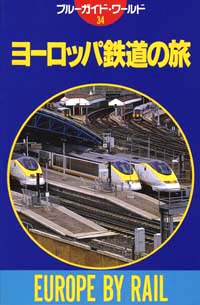 ブルーガイド・ワールド34　ヨーロッパ鉄道の旅