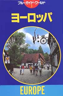 「ブルーガイド・ワールド03　ヨーロッパ」書影