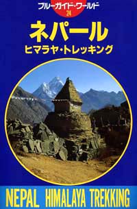 「ブルーガイド・ワールド24　ネパールヒマラヤ・トレッキング」書影