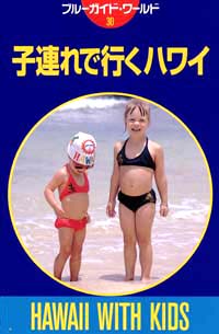 ブルーガイド・ワールド30　子連れで行くハワイ