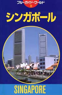 「ブルーガイド・ワールド35　シンガポール」書影