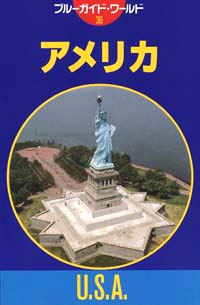 「ブルーガイド・ワールド36　アメリカ」書影