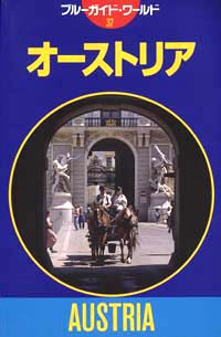 「ブルーガイド・ワールド37　オーストリア」書影