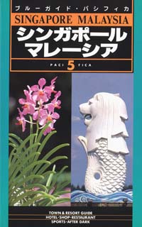 ブルーガイド・パシフィカ05　シンガポール・マレーシア