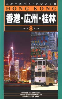 ブルーガイド・パシフィカ08　香港・広州・桂林