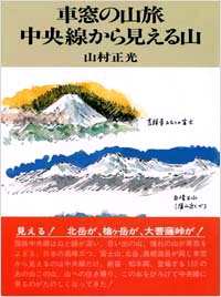 「車窓の山旅　中央線から見える山」書影