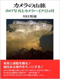 「カメラの山旅」書影