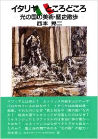 「イタリヤところどころ」書影