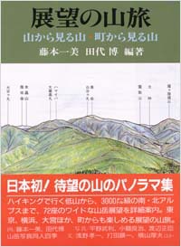 「展望の山旅」書影