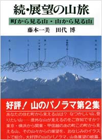 続・展望の山旅