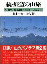 「続・展望の山旅」書影