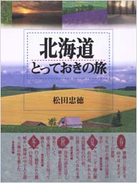 「北海道とっておきの旅」書影