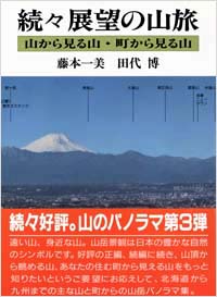 「続々・展望の山旅」書影