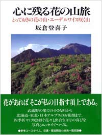 「心に残る花の山旅」書影