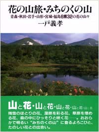 「花の山旅・みちのく(東北)の山」書影