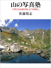 山の写真塾