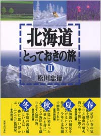 「北海道とっておきの旅2」書影