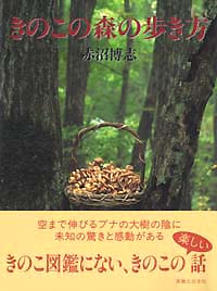 「きのこの森の歩き方」書影