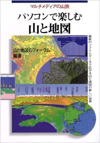 「パソコンで楽しむ山と地図」書影