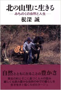 「北の山里に生きる」書影