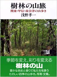 「樹林の山旅」書影