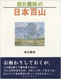 西丸震哉の日本百山