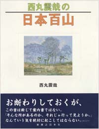 「西丸震哉の日本百山」書影