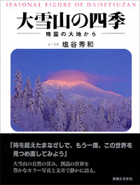 「大雪山の四季」書影