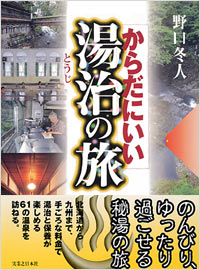 「からだにいい湯治の旅」書影