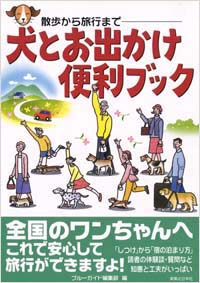 「犬とお出かけ便利ブック」書影