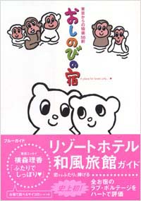 「おしのびの宿」書影