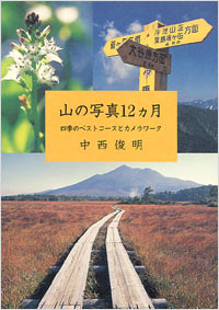 「山の写真12カ月」書影