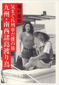 気まぐれ列車だ僕の旅　九州・南西諸島渡り鳥