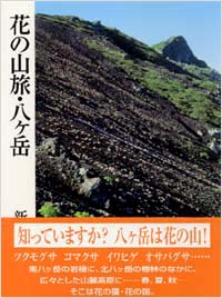 「花の山旅・八ヶ岳」書影