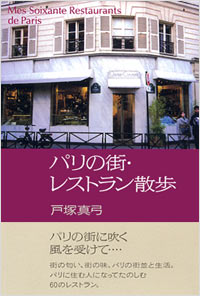 パリの街・レストラン散歩
