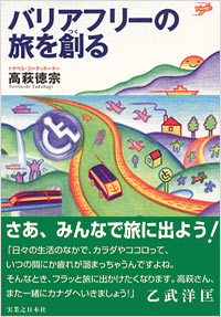 「バリアフリーの旅を創る」書影
