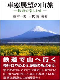 「車窓展望の山旅」書影