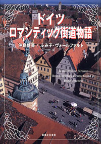 「ドイツ　ロマンティック街道物語」書影