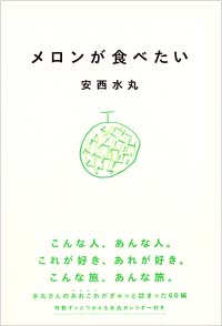 メロンが食べたい