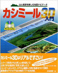 「カシミール3D入門」書影