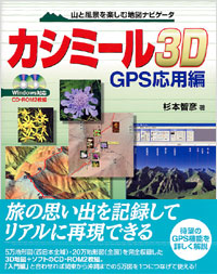 「カシミール3D　GPS応用編」書影