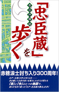 お江戸探訪「忠臣蔵」を歩く | 実業之日本社
