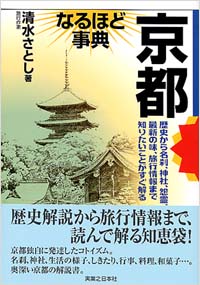 「京都　なるほど事典」書影