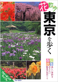 花散歩　東京を歩く