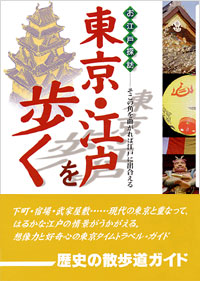 「お江戸探訪 東京・江戸を歩く」書影