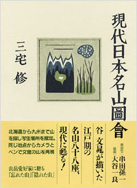 「現代日本名山圖會」書影